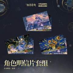 角色明信片套组-愿为苍穹 曾梦系列