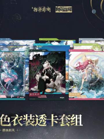 角色衣装透卡套组-愿为苍穹 器焕新风系列