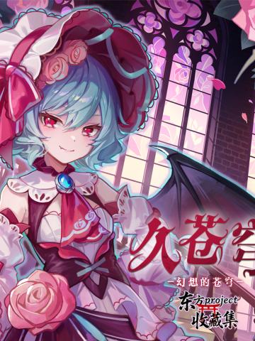 久苍穹东方Project收藏集