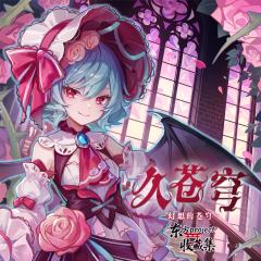 久苍穹东方Project收藏集