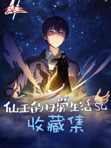 《仙王的日常生活》收藏集