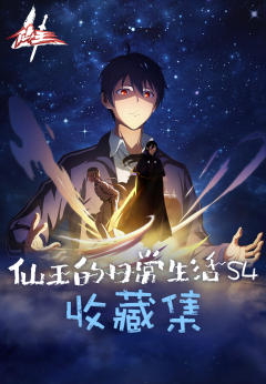 《仙王的日常生活》收藏集