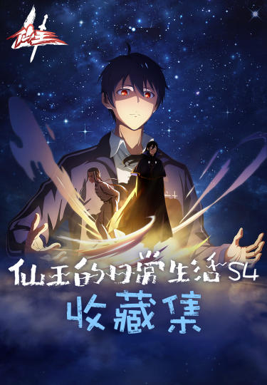 仙王的日常生活-0