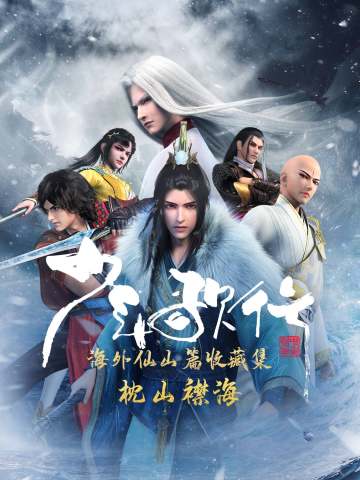 少年歌行海外仙山篇收藏集