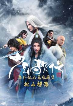 少年歌行海外仙山篇收藏集