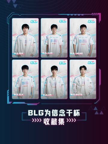 BLG·2023LPL出征收藏集