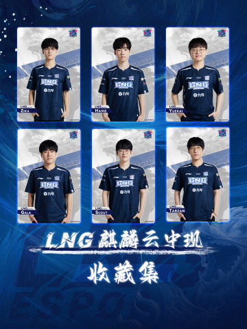 LNG·2023LPL出征收藏集