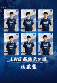 LNG·2023LPL出征收藏集