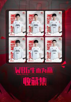 WBG·2023LPL出征收藏集