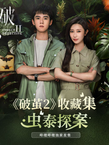 《破茧Ⅱ》收藏集