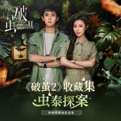 《破茧Ⅱ》收藏集