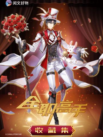 《全职高手》收藏集