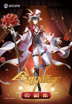 《全职高手》收藏集