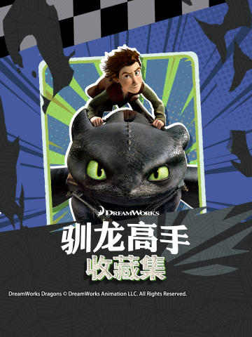 驯龙高手收藏集