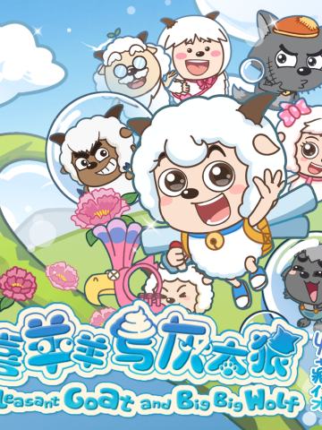 奇思妙想喜羊羊