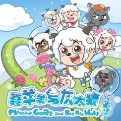 奇思妙想喜羊羊