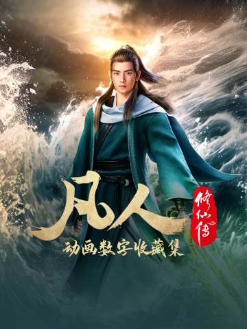 凡人修仙传动画收藏集