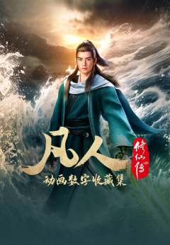 凡人修仙传动画收藏集