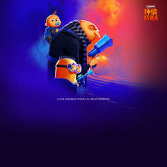 《神偷奶爸4》收藏集