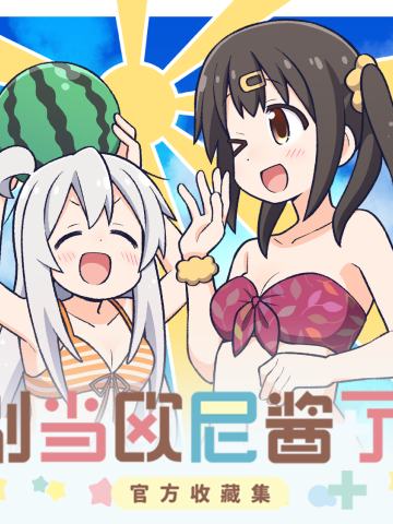 别当欧尼酱了！收藏集