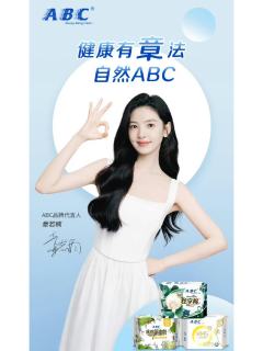 ABC代言周边