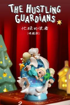 隐藏款-忙碌的使者