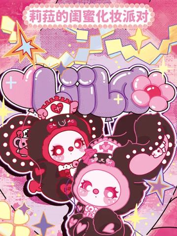 600%莉菈的闺蜜化妆派对系列