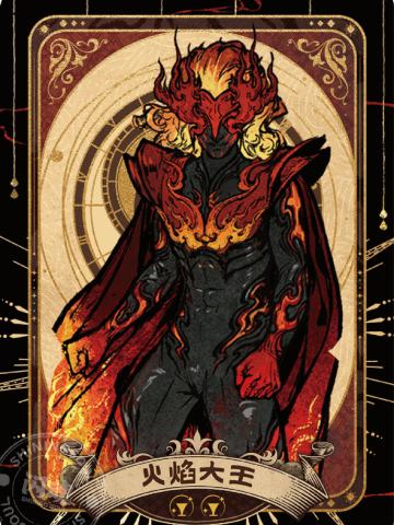 火焰大王