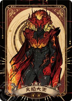 火焰大王