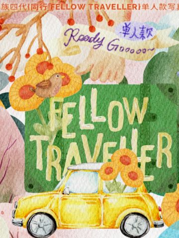 同行写真套装 单人款奕恒