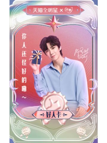 纯甄天猫星动卡 ver.F