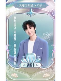 纯甄天猫星动卡 ver.C