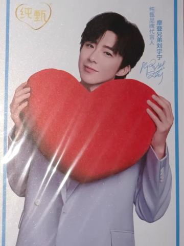 纯甄代言明信片