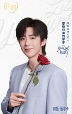 纯甄代言卡 ver.B