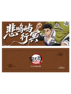 悲鸣屿行冥特典票根-主题影城特典系列