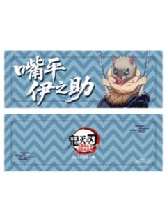 嘴平伊之助特典票根-主题影城特典系列