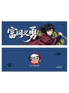 富冈义勇特典票根-主题影城特典系列