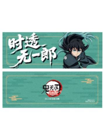 时透无一郎特典票根-主题影城特典系列