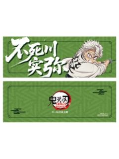 不死川实弥特典票根-主题影城特典系列