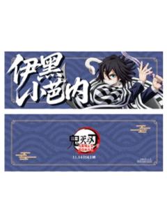 伊黑小芭内特典票根-主题影城特典系列