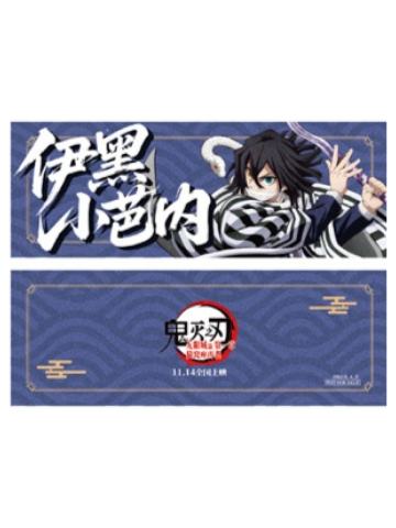 伊黑小芭内特典票根-主题影城特典系列