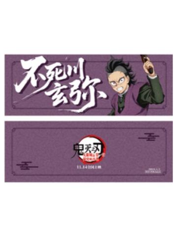 不死川玄弥特典票根-主题影城特典系列