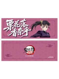 栗花落香奈乎特典票根-主题影城特典系列