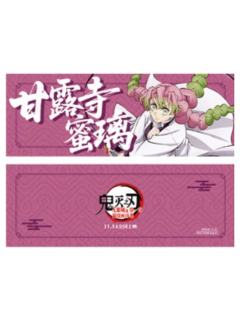 甘露寺蜜璃特典票根-主题影城特典系列