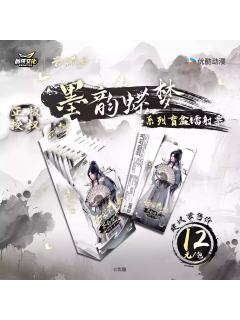 镭射票-墨韵蝶梦系列