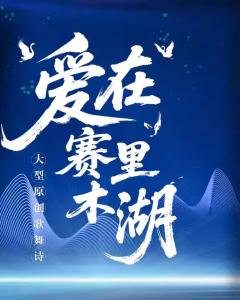 歌舞诗《爱在赛里木湖》-资料图