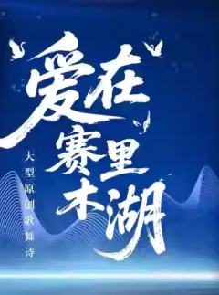 歌舞诗《爱在赛里木湖》