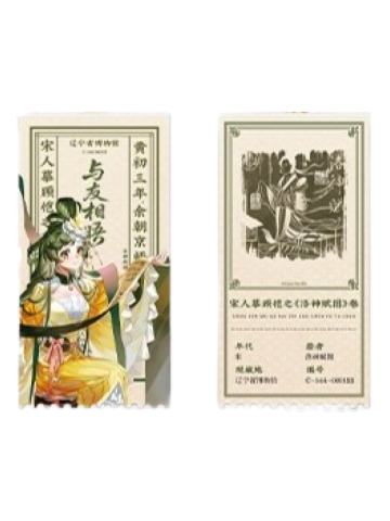 洛神赋图收藏票-与友相晤快闪系列