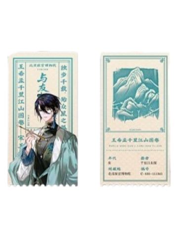 千里江山图收藏票-与友相晤快闪系列