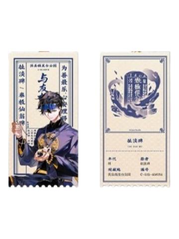 扯淡碑收藏票-与友相晤快闪系列